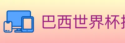 巴西世界杯投注官方网站 Logo